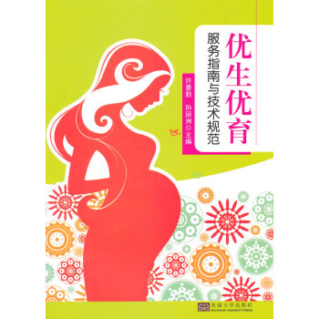 医学正版书 优生优育服务指南与技术规范 许豪勤, 孙丽洲 东南大 pdf epub mobi 电子书 下载