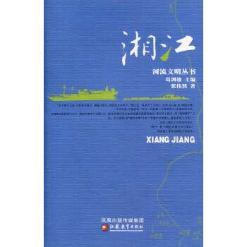 ZC河流文明丛书/湘江 葛剑雄主编 张伟然著