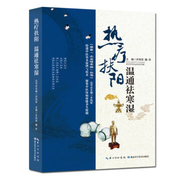 正版書籍 熱療扶陽 溫通祛寒濕 pdf epub mobi 下载