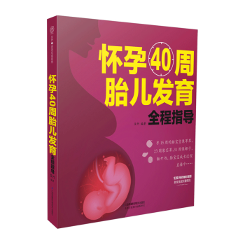 ZC怀孕40周胎儿发育全程指导(汉竹)新书 孕产育儿 孕期指导