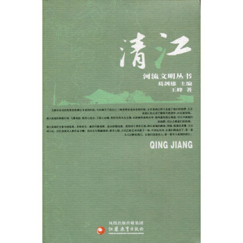 ZC河流文明丛书/清江 葛剑雄主编 王峰著 pdf epub mobi 电子书 下载