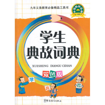 學生典故詞典(雙色版) pdf epub mobi 下载