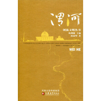 ZC河流文明丛书/渭河 葛剑雄主编 侯甬坚著