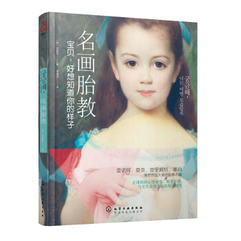ZE名画胎教:宝贝,好想知道你的样子孕育百科全书孕前准备 怀孕 备孕 孕期 大全 孕妈妈书