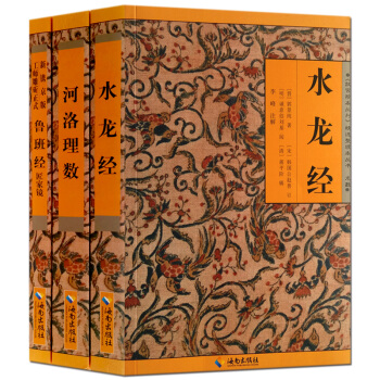 水龙经+鲁班经+河洛理数共3册 故宫珍本术数 易经阴阳宅五木建住风水周易八字命理 邵雍 河洛书籍 pdf epub mobi 电子书 下载