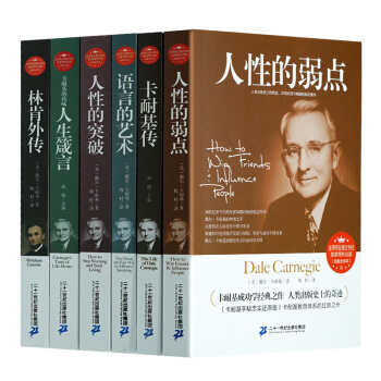 卡耐基全集6本 人性的弱點 卡耐基成功學 卡耐基傳 人性的突破 語言的藝術 成功勵誌書籍 pdf epub mobi 下载