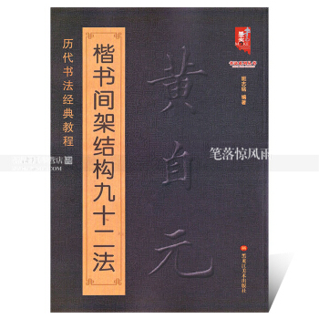 ze历代书法经典教程 黄自元楷书间架结构九十二法 毛笔软笔楷书书法字帖 唐伯虎行书落花 pdf epub mobi 电子书 下载