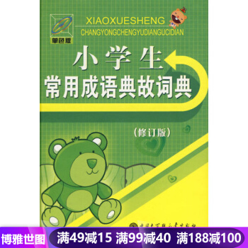 正版現貨 小學生常用成語典故詞典-修訂版-單色版 教材教輔資料 小學生學習工具使用書籍 pdf epub mobi 下载