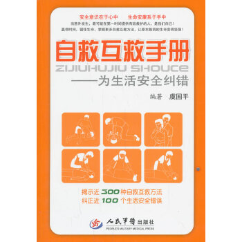 自救互就手册---为生活安全纠错 人民军医出版社著虞国平 9787509