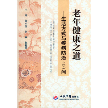 老年健康之道—生活方式與疾病防治400問 人民軍醫齣版社 張小澍