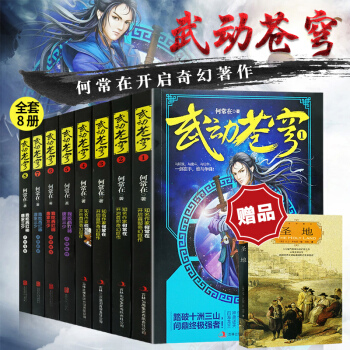 武動蒼穹全套8冊 唐傢三少玄幻小說點贊推薦 何常在開啓奇幻著作武動乾坤逆戰蒼穹玄幻網絡小說