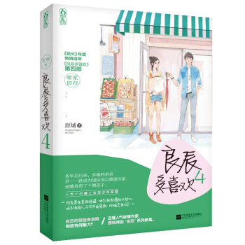 正版现货 良辰多喜欢4 原城著 花火良辰甜宠系列第四部 暖宠都市言情小说书籍 pdf epub mobi 电子书 下载