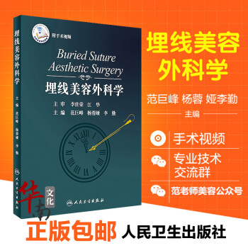 現貨！正版埋綫美容外科學範巨峰楊蓉婭李勤主編可搭微整形注射美容並發癥埋綫提升精修綫雕整形美 pdf epub mobi 電子書 下載