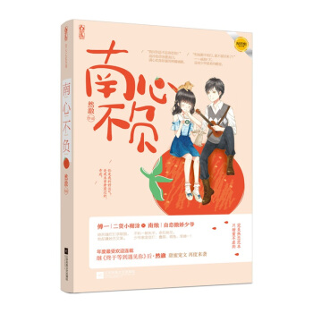 正版现货南心不负 然澈著甜宠暖文 花火青春文学读物甜蜜宠爱都市现代言情小说书籍魅丽文化