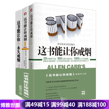 這書能讓你戒煙+戒煙+圖解版全三冊 這本書能讓你戒煙書籍 戒煙的書 亞倫卡爾 我想要的 pdf epub mobi 下载