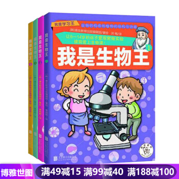我是生物王（全4册）用简单讲让学生们伤透脑筋的生物课程中国儿童文学 畅销书籍 pdf epub mobi 电子书 下载
