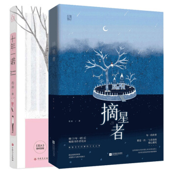 现货套装 摘星者+十年一诺花凉著花火青春系列小说散文 pdf epub mobi 电子书 下载