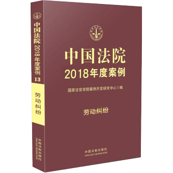 中國法院2018年度案例13勞動糾紛 pdf epub mobi 電子書 下載