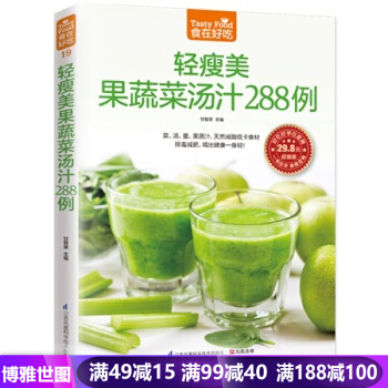 正版 食在好吃-輕瘦美果蔬菜湯汁288 例 排毒減肥 甘智榮