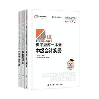 中级会计职称2018教材东奥轻松过关2 机考题库一本通 中级会计实务 经济法 财务管理3本 pdf epub mobi 下载