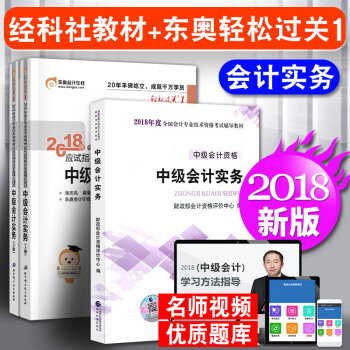 中級會計職稱2018教材東奧輕鬆過關1 中級會計實務 3本套 會計師中級 pdf epub mobi 下载