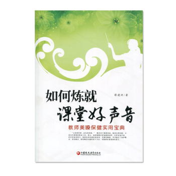 ZC《如何炼就课堂好声音——教师美嗓保健实用宝典》(师轩版） pdf epub mobi 电子书 下载