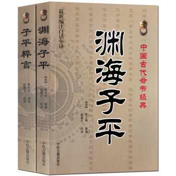 渊海子平 子平粹言 白话全译版正版2册 中国古代占卜术数书籍 命理书籍 易经阴阳五行八卦