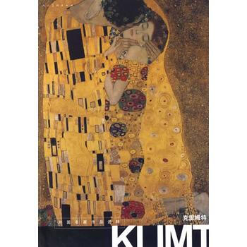 正版 外国名家作品选粹：克里姆特 pdf epub mobi 电子书 下载