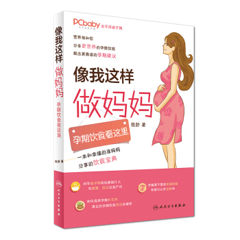 正版 像我這樣做媽媽 孕期飲食看這裏 陳舒著 人民衛生齣版社9787117247573