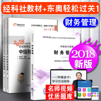 中級會計職稱2018教材東奧輕鬆過關1 中級財務管理 3本套 會計師中級 pdf epub mobi 下载