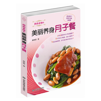 秋香老师的美丽养身月子餐 孕产 胎教 产后管理 生理恢复状况 饮食调理 生化汤的服用法