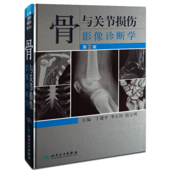 現貨 骨與關節損傷影像診斷學(第2版) 丁建平 臨床醫學 正版暢銷圖書籍 骨與關節損傷影像 pdf epub mobi 電子書 下載