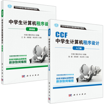 CCF中学生计算机程序设计 基础篇+入门篇 全2册 计算机程序设计 程序设计基础篇模块化 pdf epub mobi 下载