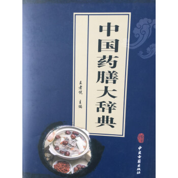 中国药膳大辞典