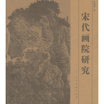 正版 宋代画院研究 pdf epub mobi 电子书 下载