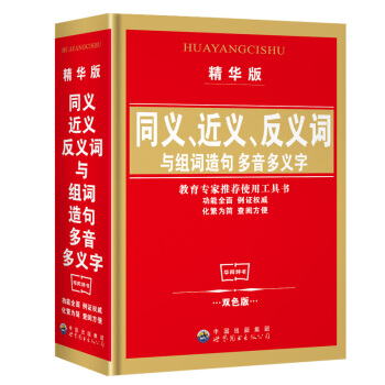 同義詞近義詞反義詞與組詞造句詞典(精華版)小學生工具書教書推薦用書可搭英漢詞典成語詞典新華 pdf epub mobi 下载