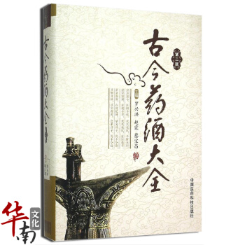 正版 古今藥酒大全第二版2版 羅興洪 藥膳食療飲食養生書 養生藥酒中藥材泡酒處方藥方集 中 pdf epub mobi 電子書 下載