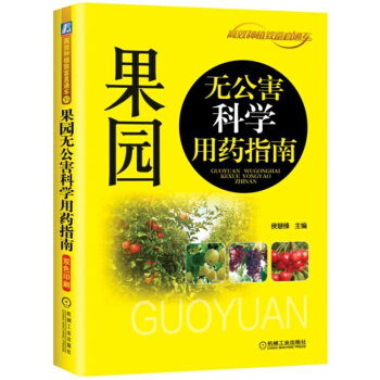 果園無公害科學用藥指南 侯慧鋒 果樹栽培種植技術大全 有機水果種植教程書籍 pdf epub mobi 電子書 下載