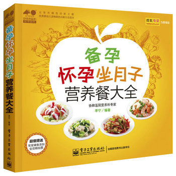 備孕懷孕坐月子營養餐大全 孕育幸福事好孕係列 北京協和醫院主管營養師李陽著 準媽媽 pdf epub mobi 電子書 下載