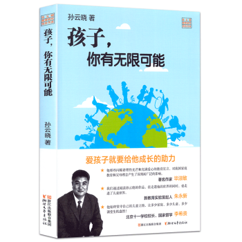 孩子你有无限可能 孙云晓教育研究前沿书系 儿童教育儿百科家教读物 好妈妈胜过好老师 pdf epub mobi 电子书 下载