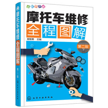 摩托車維修全程圖解（第二版） 摩托車維修技能入門教程書籍 摩托車故障檢測修理技巧結構原理 pdf epub mobi 下载