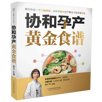 ZC協和孕産 黃金食譜(漢竹)/育兒營養保健懷孕知識 pdf epub mobi 電子書 下載