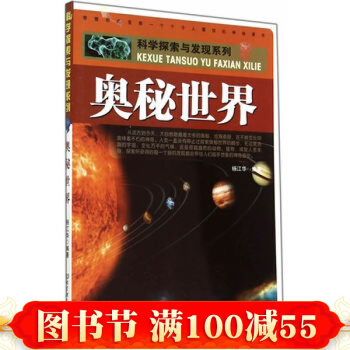 科学探索与发现系列：奥秘世界 杨江华著 北京理工大学出版社 pdf epub mobi 下载
