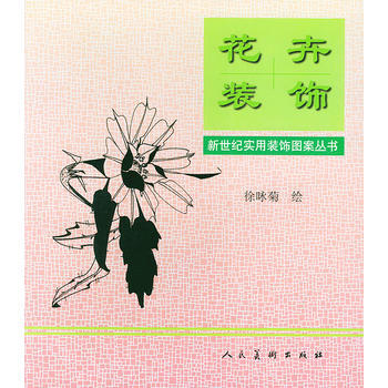 正版书籍 花卉装饰：[图集] pdf epub mobi 下载