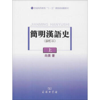 简明汉语史(修订本)上