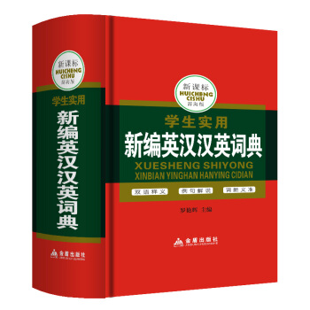 正版 硬皮精裝版便攜版 新課標學生實用新編英漢漢英詞典辭海版中英文英語雙語小字典英文辭典小 pdf epub mobi 下载