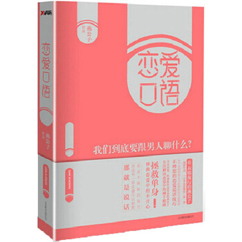恋爱口语：我们到底要跟男人聊什么 两性关系 恋爱 拯救单身 拯救恋爱中的不开心 解 pdf epub mobi 电子书 下载