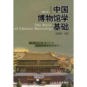 中国博物馆学基础 修订本 博物馆学的历史发展 档案管理 藏品征集 鉴定和管理 博