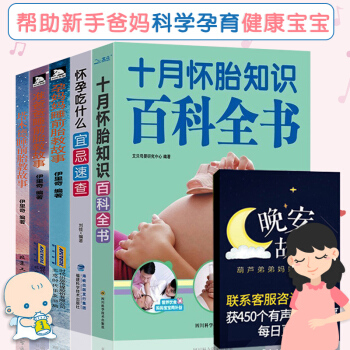 怀孕书籍十月怀胎知识百科全书全套 胎教故事书 胎教书籍 孕期书籍大全 怀孕期孕妇食谱营养书