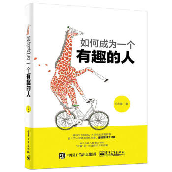 如何成為一個有趣的人 職場智慧 邏輯思維 提高情商 書籍 pdf epub mobi 下载